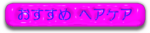 おすすめ ヘアケア .png